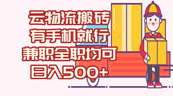 数字化线上物流，不需要有车，不需要司机，每天500+，兼职全职都可以-冒泡网