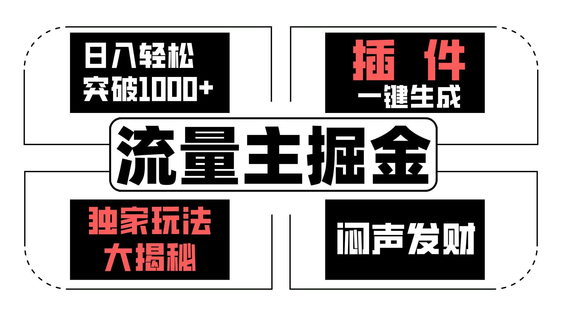 eb189f1b0bf01d4c61f948116d2377e5.jpeg 流量主掘金日入轻松突破1000+,一键生成,独家玩法大揭秘,闷声发财 【原创新玩法】