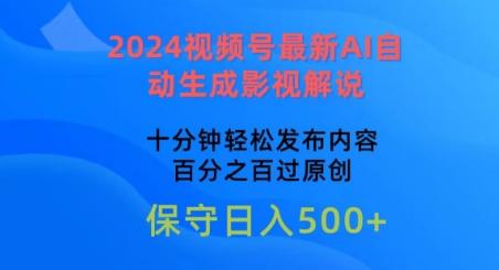 2024视频号最新AI自动生成影视解说，十分钟轻松发布内容，百分之百过原创【揭秘】-冒泡网