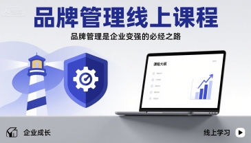 品牌管理线上课程，品牌管理是企业变强的必经之路-冒泡网