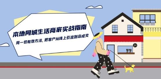 本地同城生活·商家实战指南：用一切有效方法，把客户从线上引流到店成交-冒泡网