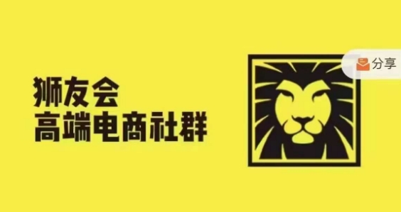 狮友会·【千万级电商卖家社群】，更新2024.5.26跨境主题研讨会-冒泡网