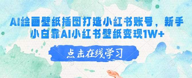 AI绘画壁纸插图打造小红书账号，新手小白靠AI小红书壁纸变现1W+-冒泡网