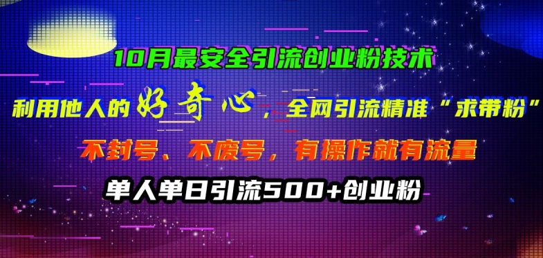 10月最安全引流创业粉技术，利用他人的好奇心全网引流精准“求带粉”不封号、不废号【揭秘】-冒泡网