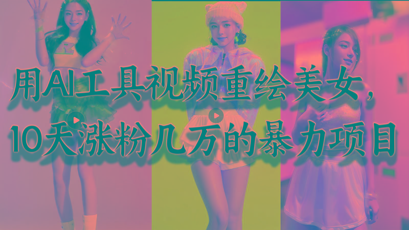 用AI工具视频重绘美女，10天涨粉几万的暴力项目，普通人逆袭的不二之选-冒泡网