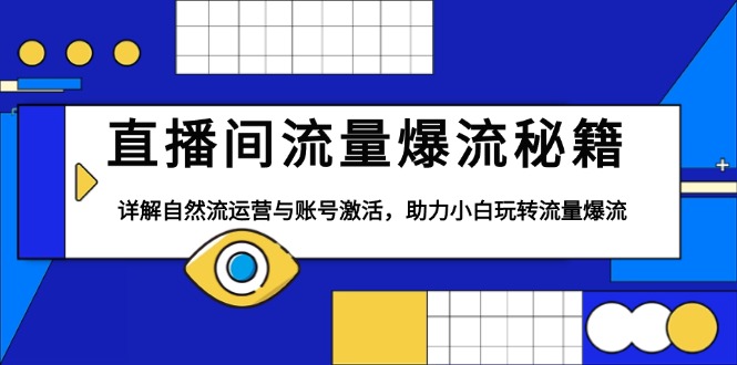 直播间流量爆流秘籍，详解自然流运营与账号激活，助力小白玩转流量爆流-冒泡网