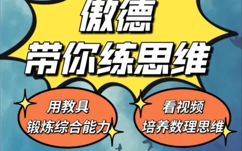 傲德带你练思维（1-6年级）课程-冒泡网