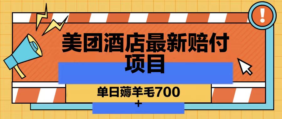 美团酒店最新赔付项目，单日薅羊毛700-冒泡网
