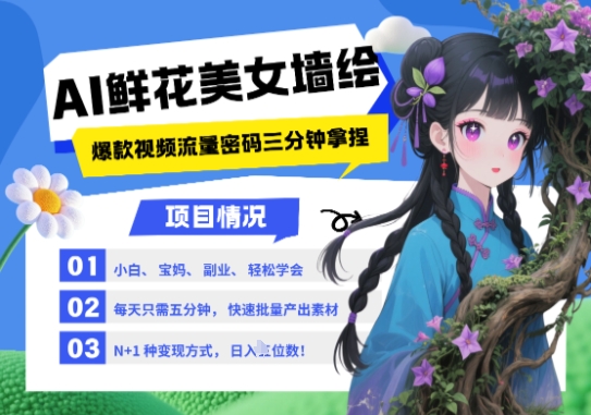 AI+墙绘+美女+鲜花，2025最火流量密码，小白三分钟学会，N种变现渠道，月入五位数-冒泡网