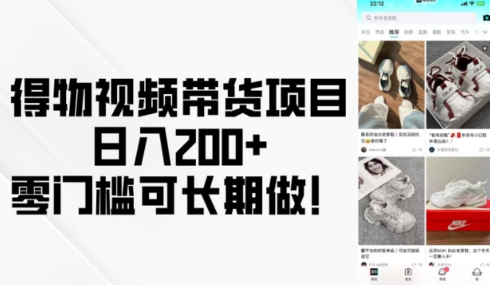 得物视频带货项目，日入200+，零门槛可长期做！-冒泡网