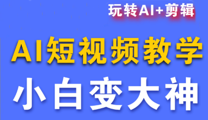 短视频Ai剪辑全套课程-冒泡网