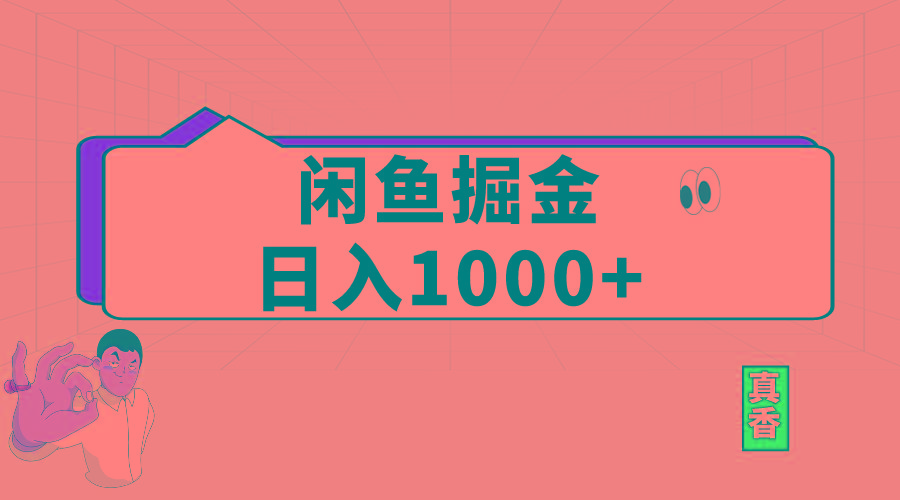 闲鱼暴力掘金项目，轻松日入1000+-冒泡网