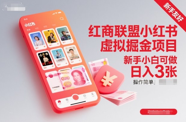 ebe90d848129c6025c9619a874964ada.jpeg 红商联盟小红书虚拟掘金项目,新手小白可做,操作简单,日入3张