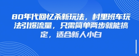 80年代回忆杀新玩法，村里班车玩法引爆流量，只需简单两步就能搞定，适合新人小白-冒泡网