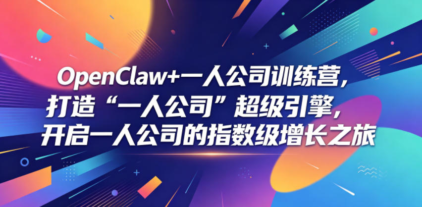 ec0a7b66146fea46a97c6bb46ea7c411.jpeg OpenClaw+一人公司训练营,打造“一人公司”超级引擎,开启一人公司的指数级增长之旅