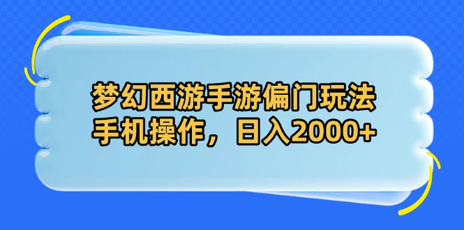 梦幻西游手游偏门玩法，手机操作，日入2000+-冒泡网