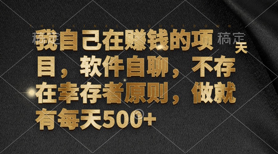 我自己在赚钱的项目，软件自聊，不存在幸存者原则，做就有每天500+-冒泡网