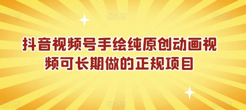 抖音视频号手绘纯原创动画视频可长期做的正规项目【揭秘】-冒泡网