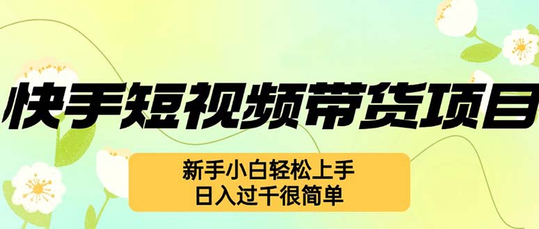 快手短视频带货项目，最新玩法 新手小白轻松上手，日入过千很简单-冒泡网