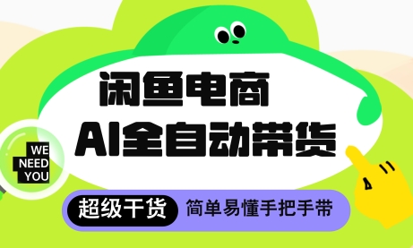 闲鱼电商4.0，AI工具全自动托管，让你月入8k+【揭秘】-冒泡网