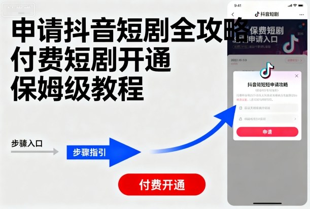 申请抖音短剧全攻略付费短剧开通，保姆级教程-冒泡网