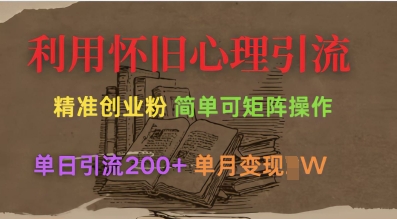 利用怀旧心理，引流创业粉，简单可矩阵操作，单日引流200+，月变现过W-冒泡网