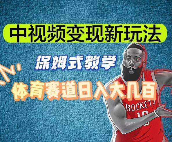 中视频变现新玩法，体育赛道日入大几百【揭秘】-冒泡网
