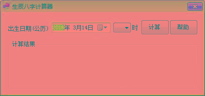 生辰八字计算器 v1.0 免费版-冒泡网