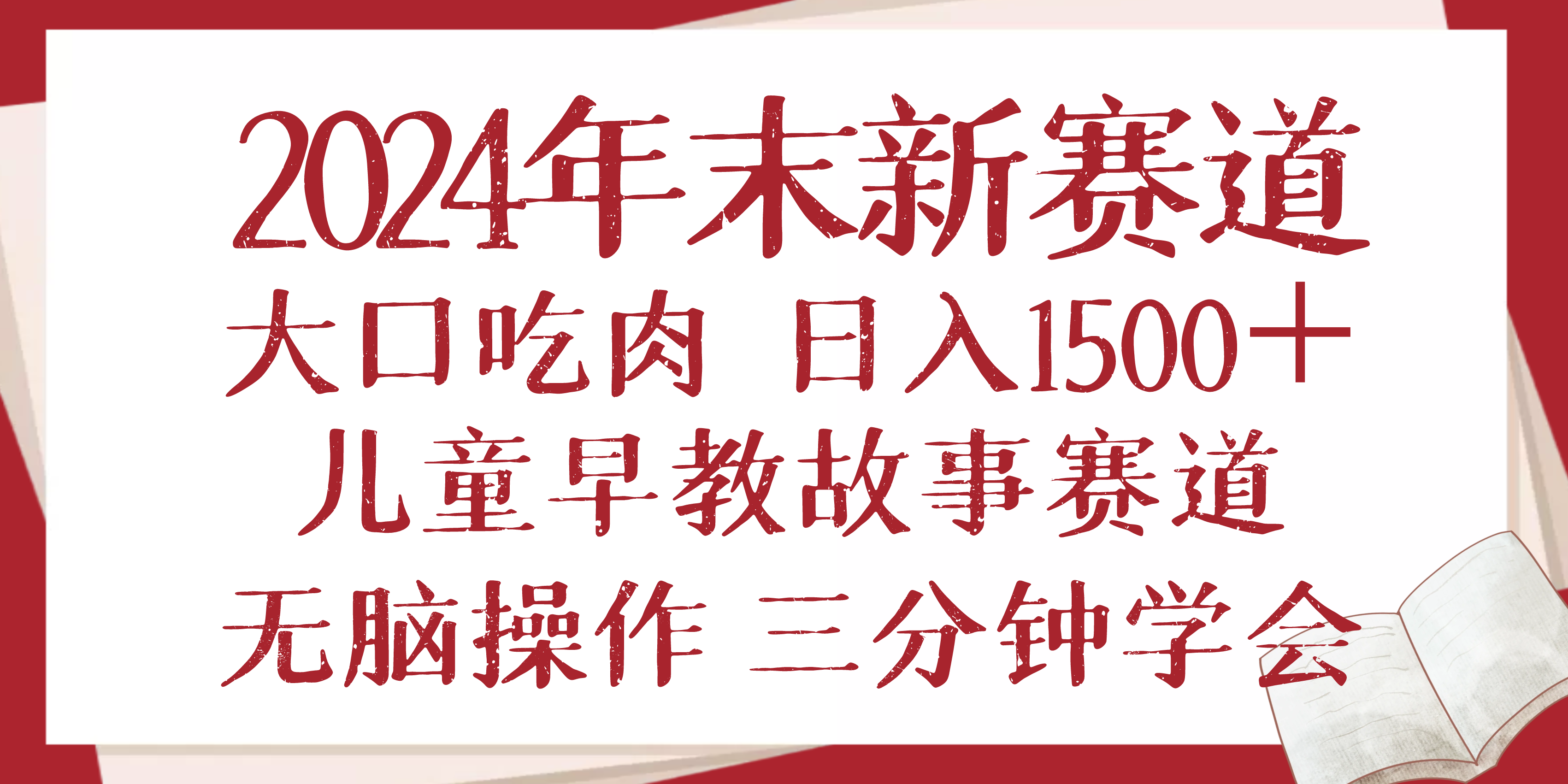 2024年末新早教儿童故事新赛道，大口吃肉，日入1500+,无脑操作，三分钟…-冒泡网