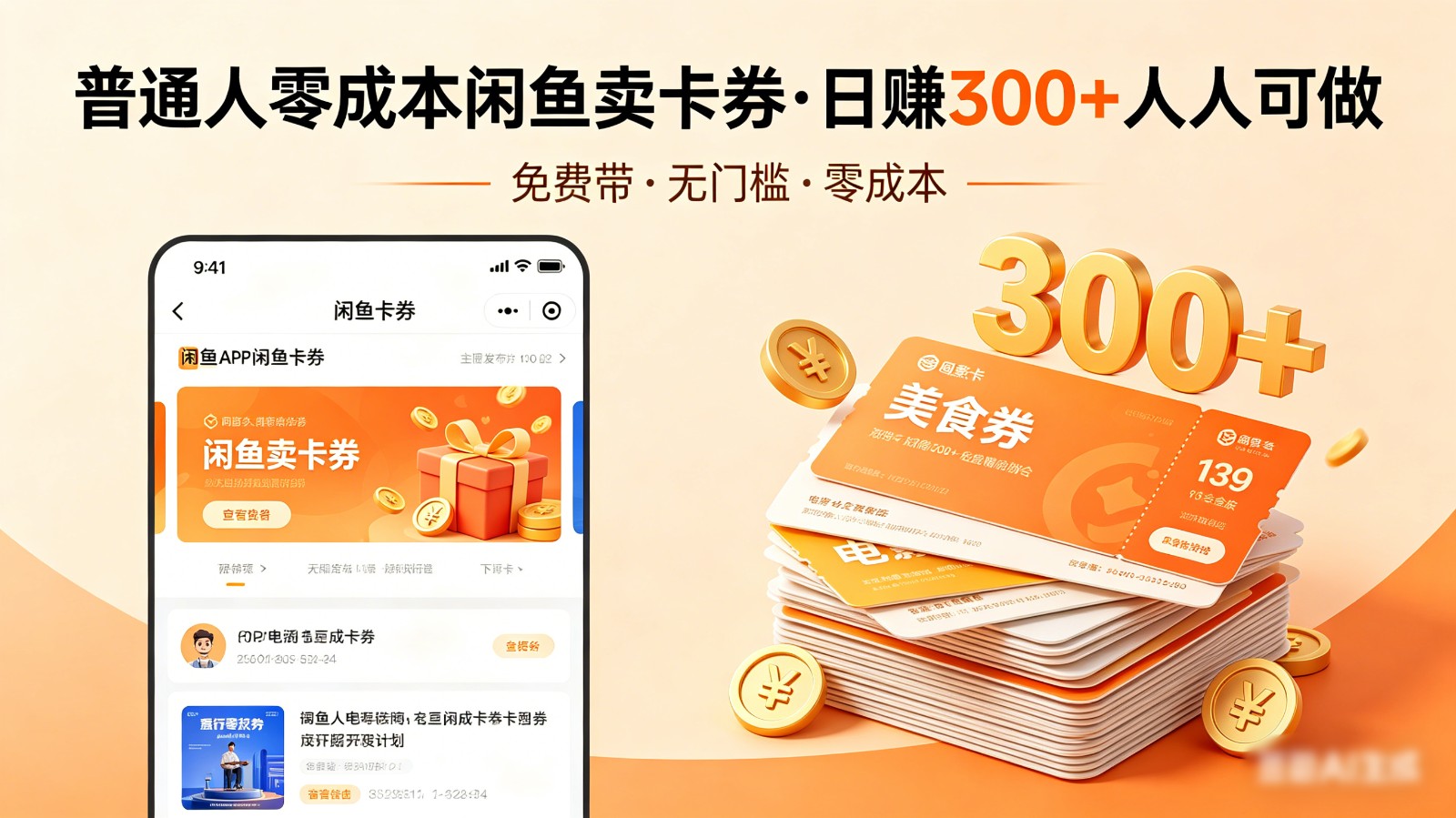 普通人必看！零成本闲鱼卖卡券，免费带，日赚300+人人可做-冒泡网