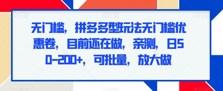 无门槛，拼多多型玩法无门槛优惠卷，目前还在做，亲测，日50-200+，可批量，放大做-冒泡网