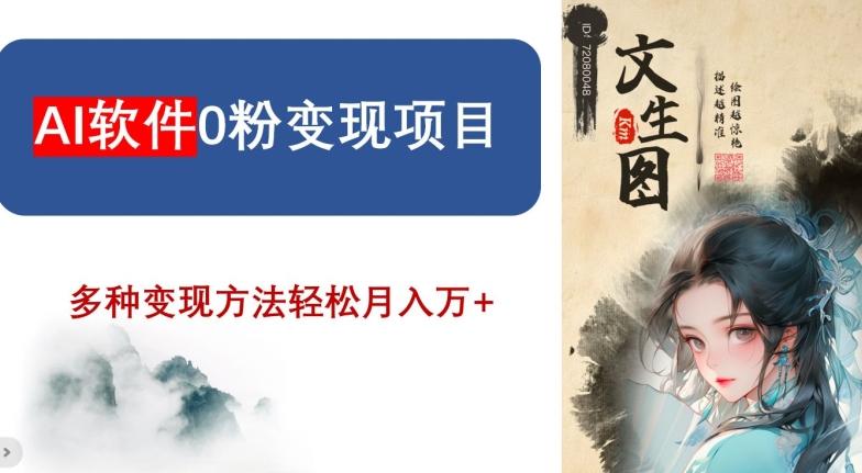 AI软件0粉变现项目，0基础2024年风口项目，轻松月入万+【揭秘】-冒泡网