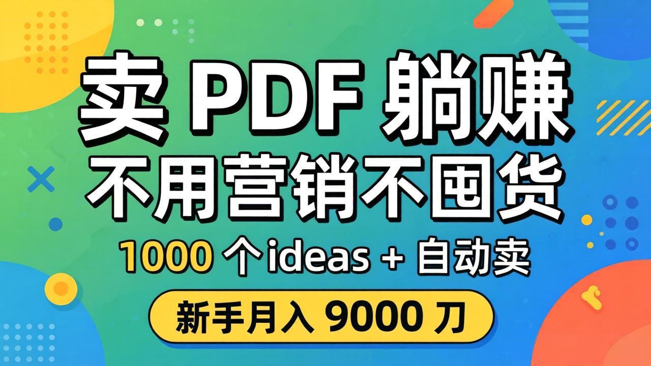 卖 PDF 躺赚？不用营销不囤货，1000 个 ideas + 自动卖，新手月入 9000 刀【原创双语字幕】-冒泡网