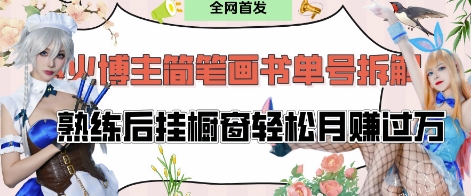 抖音博主“不略”爆火简笔画书单号项目拆解， 每天30分钟，熟练后挂橱窗轻松月入过W-冒泡网