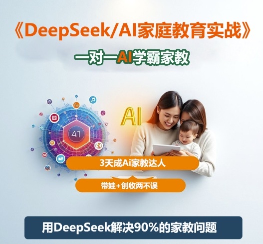 DeepSeek+Al家庭教育实战,一对一AI学霸家教,3天成Ai家教达人,带娃+创收两不误-冒泡网