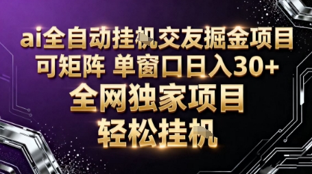 ed4666050e6237c3105aa3e10d41ca46.jpeg AI全自动聊天交友掘金项目,批量可矩阵,单窗口收益轻松30+【揭秘】