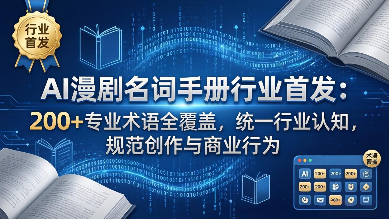 AI漫剧名词手册行业首发：200+专业术语全覆盖，统一行业认知，规范创作与商业行为-冒泡网