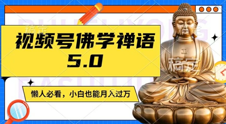 视频号佛学禅语5.0，纯原创视频，每天1-2小时，保底月入过W，适合宝妈、上班族、大学生【揭秘】-冒泡网
