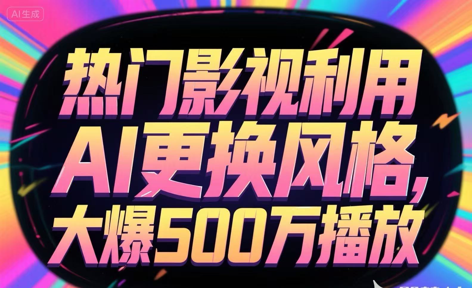 热门影视利用AI更换风格，大爆500万播放-冒泡网