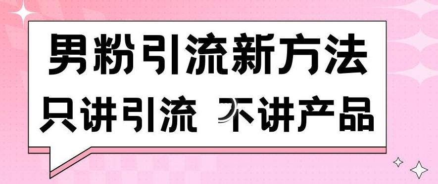 男粉引流新方法日引流100多个男粉只讲引流不讲产品不违规不封号【揭秘】-冒泡网