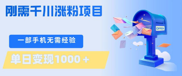 刚需千川涨粉项目，一部手机无需技术，单日变现1k+，当天做当天见收益【揭秘】-冒泡网