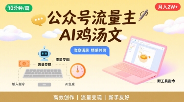 公众号流量主，用AI写鸡汤文，10分钟一篇，最高月入2W【附工具指令】-冒泡网