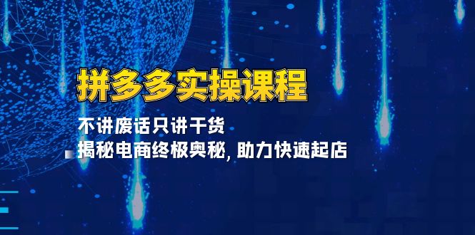 拼多多实操课程：不讲废话只讲干货, 揭秘电商终极奥秘,助力快速起店-冒泡网
