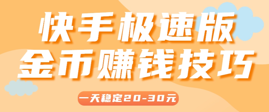 一天稳定收入20-30元，这4个方法，让你快速掌握快手极速版金币赚钱技巧(附详细教程)-冒泡网