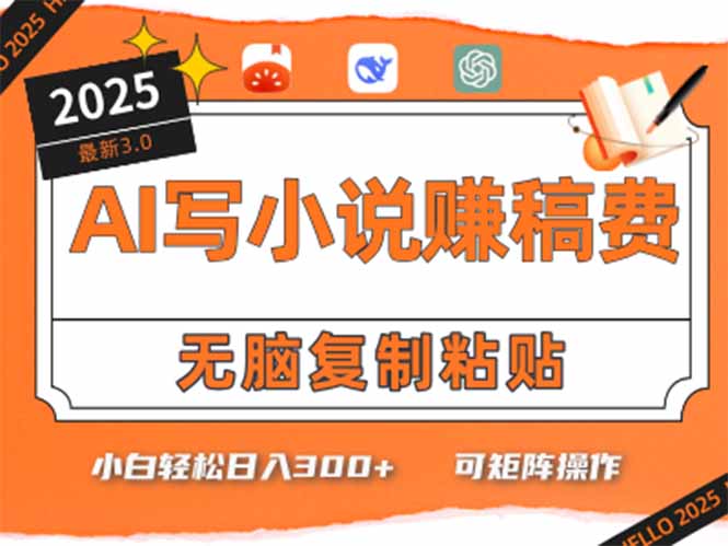 只需5分钟，AI就能帮你写出畅销小说！小白也能轻松日入300+-冒泡网