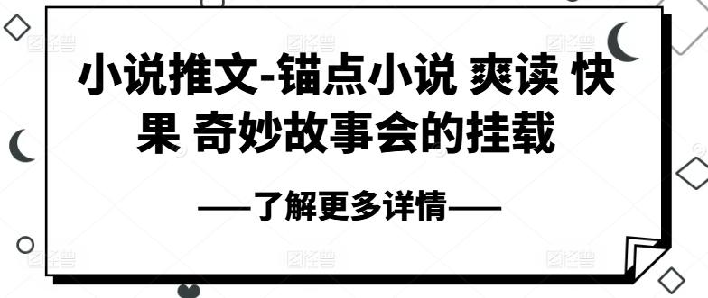 小说推文-锚点小说 爽读 快果 奇妙故事会的挂载-冒泡网