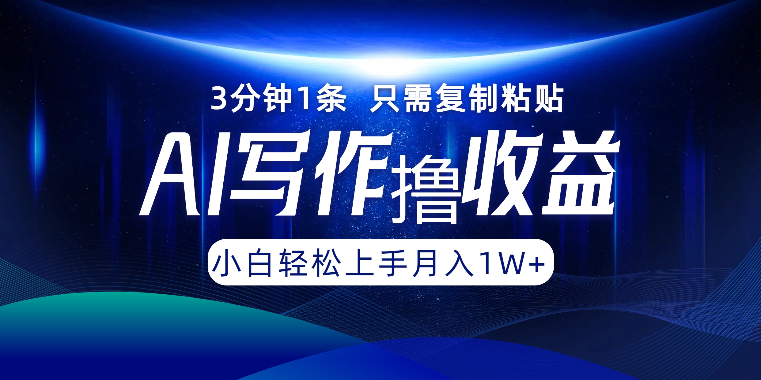 AI写作撸收益，3分钟1条只需复制粘贴，一键多渠道发布月入10000+-冒泡网