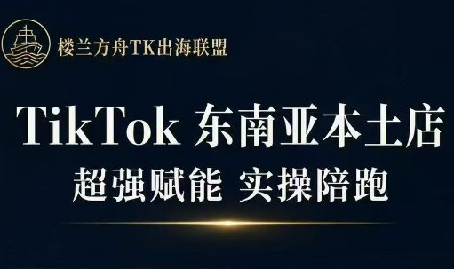 三叔·TikTok东南亚本土店实操(更5月)-冒泡网