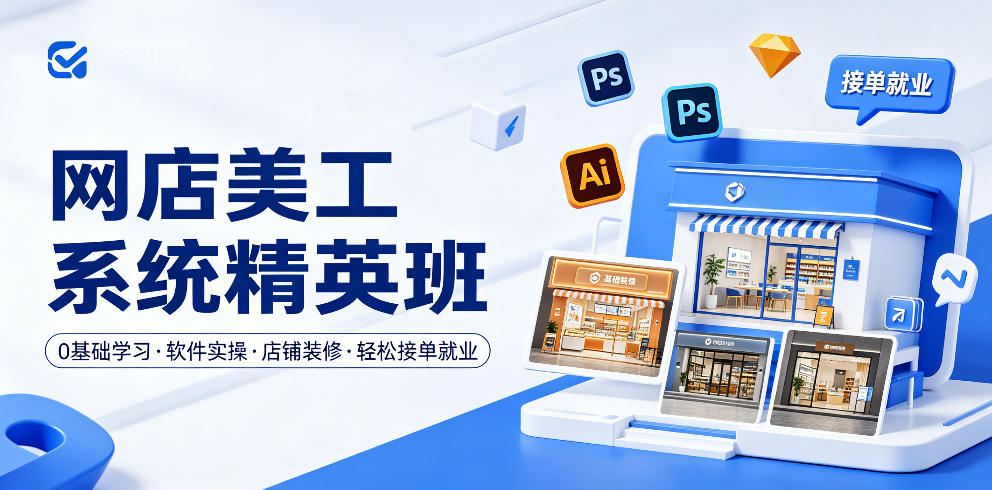 网店美工系统精英班，0基础学习，从软件实操到店铺装修，轻松接单就业-冒泡网