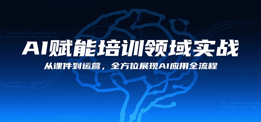 AI赋能培训领域实战，从课件到运营，全方位展现AI应用全流程-冒泡网